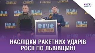  Наслідки ракетних ударів росії по Львівщині: Брифінг Львівської ОВА та Львівської міської ради