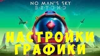 No Man's Sky: Beyond НАСТРОЙКИ ГРАФИКИ