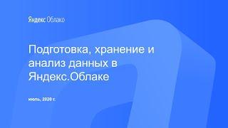 Подготовка, хранение и анализ данных в Яндекс.Облаке