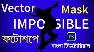 Vector Mask in Photoshop Bangla / ফটোশপে ভেক্টর লেয়ার মাস্ক 2020