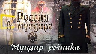 «Россия в мундире» 71. Мундир речника.