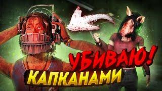 Убиваю КАПКАНАМИ на Свинье | Dead by Daylight