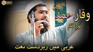 waqar Ahmad Mardan New Naat in Arabic | Islamic World kp |Hamd o Naat Shareef