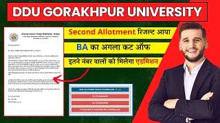 DDU UNIVERSITY SECOND ALLOTMENT RESULT | BA का आज का  कट ऑफ  #ddu