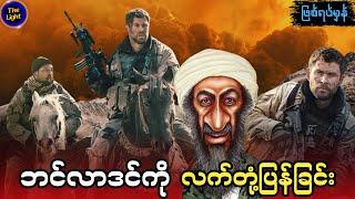 ဖြစ်ရပ်မှန် - 12 Strong 2018 #thelightrecap #movie #myanmar #recappian #mynotes