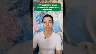 Что делать, если донормил перестал помогать? #shorts