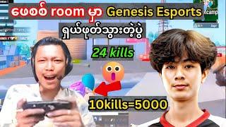 Roomမှာ genesis esports ရှယ်ဖုတ်တဲ့ပွဲ#pubgmobile #acid10gaming #highlight