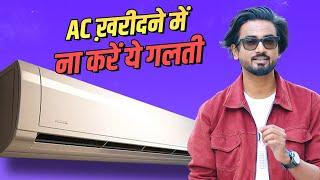 AC Buying GUIDE: AC ख़रीदते समय इन बातों का रखें ध्यान, वरना होगा पछतावा