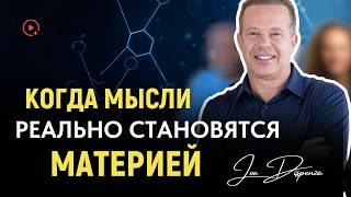 Доказано: Мысль материальна | Когда мысли реально становятся материей | Доктор Джо Диспенза