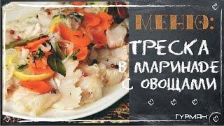 Треска в маринаде с овощами. Легкие рецепты [Рецепты ГУРМАН | GOURMET Recipes]