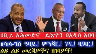 ዐቢይ አሕመድና  ደ/ጽዮን በአዲስ አበባ!ሠከላ-ግሽ ዓባይ.! ምንጃር.! ጉና.! ባ/ዳር.!9 October 2024