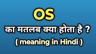 OS Meaning in Hindi || OS Ka Kya Matlab Hota Hai | Words Tube