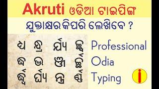 ଓଡ଼ିଆ ଯୁକ୍ତାକ୍ଷର କେମିତି ଲେଖିବା (Odia Typing - Odia Barnabodha - Odia Matra - Odia Yuktakhyara)