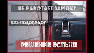 НЕ РАБОТАЕТ ЗАЩЁЛКА И ЗАМОК ВАЗ 2105?. РЕШЕНИЕ ЕСТЬ!!!!!