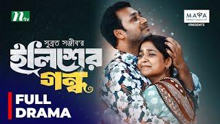 Ilisher Gondho | ইলিশের গন্ধ | Sadia Ayman | Sayed Zaman Shawon | Bangla New Telefilm 2024