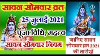 Sawan 2021 Start Date:Sawan Maas 2021, Sawan 2021, Sawan Somwar Vrat Dates, सावन मास 2021 #sawan2021