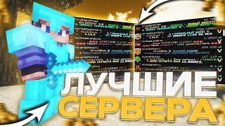 ТОП 3 МАЙНКРАФТ СЕРВЕР ПО АНАРХИИ ! ЛУЧШИЕ АНАРХИЧЕСКИЕ СЕРВЕРА 1.16.5 MINECRAFT !