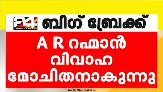 എ ആർ റഹ്മാൻ വിവാഹമോചിതൻ ആകുന്നതായി റിപ്പോർട്ട്