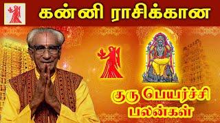 கன்னி ராசிக்கான குரு பெயர்ச்சி பலன்கள் 2021- 2022 | Kanni Guru Peyarchi in Tamil