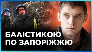 Удар по ЦЕНТРУ ЗАПОРІЖЖЯ. РФ вдарили БАЛІСТИЧНОЮ РАКЕТОЮ. Чи є постраждалі? / ФЕДОРОВ