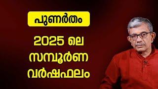 പുണർതം 2025 ലെ സമ്പൂർണ വർഷഫലം | Varsha phalam | Nakshatra phalam 2025 varshaphalam