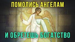 ВСЕГО 1 МИНУТА И ВАШЕЙ РАДОСТИ НЕБУДЕТ ГРАНИЦ. Молитва Ангелу Хранителю о достатке