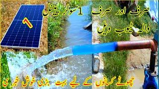Dc solar  mini tubewell ,sirf 1 solar panel wala tubewell 2.5inch delivery pipe