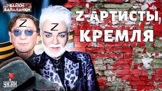 Это не покажут в России! Главные кроважадные Z-артисты Кремля | Байки-балалайки