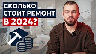 Считаем сколько стоит ремонт в 2024 