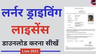 How to Download Learner Licence Online 2021| Learning Licence कैसे डाउनलोड करे? | Download Licence