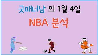 1월 4일 nba분석 , 느바분석 , 스포츠분석 , 프로토분석 , 농구분석