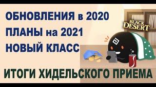  BDO: Новые локации, Новый персонаж - Планы на 2020-2021 в Black Desert ( MMORPG - ИГРЫ )