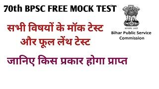 Bpsc free mock test। bpsc free mock test kaise de। 70th bpsc free mock test। free mock test bpsc।