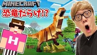 【マインクラフト】恐竜だらけの世界でティラノサウルスに襲われるwww【ヒカキンゲームズ】【Minecraft】【ヒカクラ】