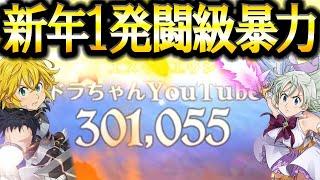 新年あけましておめでとうございます！１発目から暴走する闘級暴力でぶっ壊すぞ！【グラクロ】【七つの大罪】【Seven Deadly Sins: Grand Cross】