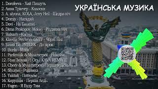 ХІТИ УКРАЇНСЬКА МУЗИКА 2024 | СІЧЕНЬ 2024 | TOP UKRAINE SONGS