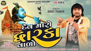 Dev Maro Dhwarkavalo - Full Video Song | Rohit Thakor | New Gujarati Song 2023 | Devotional Song