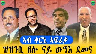 ኣብ ቀርኒ ኣፍሪቃ ዝዝንቢ ዘሎ ናይ ውግእ ደበና