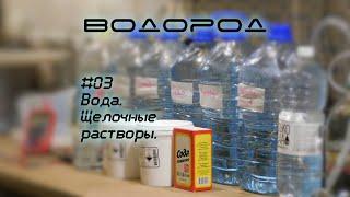 Тестируем разную воду и сравниваем щелочные растворы для генерации HHO |Водород-03, сода, NaOH, KOH