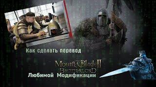 Перевод модов для Mount & Blade 2: Bannerlord