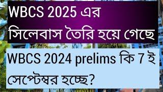 WBCS 2025 এর সিলেবাসে তৈরি হয়ে গেছে, WBCS 2024 prelims কবে হতে পারে, WBCS exam date, WBCS 2024, wbcs