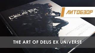 Литобзор: Артбук "Искусство Deus Ex Universe"