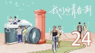 我们的青春期 24丨Our Youth 24（主演：曾淇 郭家豪 康宁）