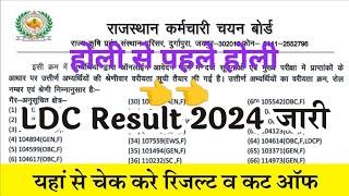 Rajasthan ldc bharti result 2025 हुआ जारी! इंतजार खत्म राजस्थान एलडीसी रिजल्ट 2024 हुआ जारी LDC 2024