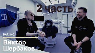 ВИКТОР ЩЕРБАКОВ. Styleitaliano, пациентов на Rolls-Roys и самый дорогой звук в кабинете стоматолога.