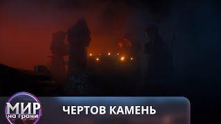 СЕМЕРО СМЕЛЫХ! Чертов камень