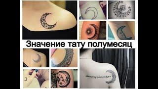 Значение тату полумесяц - информация о рисунке и фото примеры для сайта tattoo-photo.ru