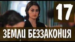 Земли беззакония 17 серия на русском языке. Новый турецкий сериал