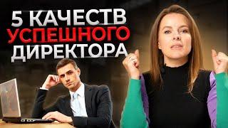 5 качеств хорошего управленца || Каким должен быть генеральный директор?