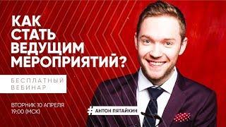 Бесплатный вебинар «Как стать ведущим мероприятий / тамадой» Антон Пятайкин